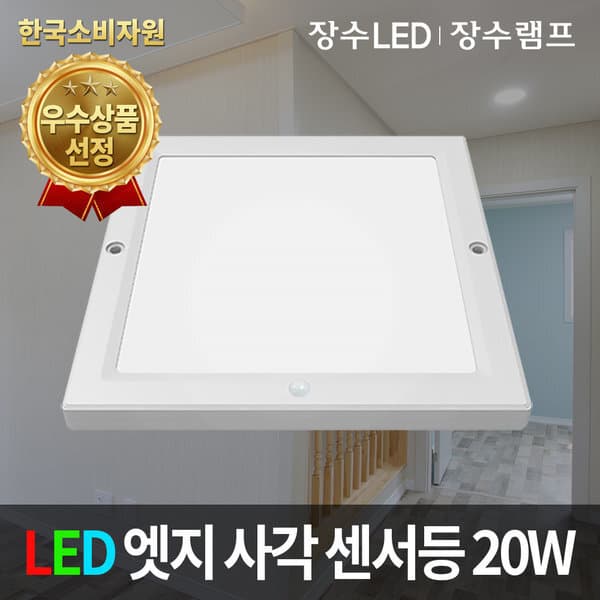 월드라이팅 LED 엣지 사각센서등 20W 현관등 계단등 10인치