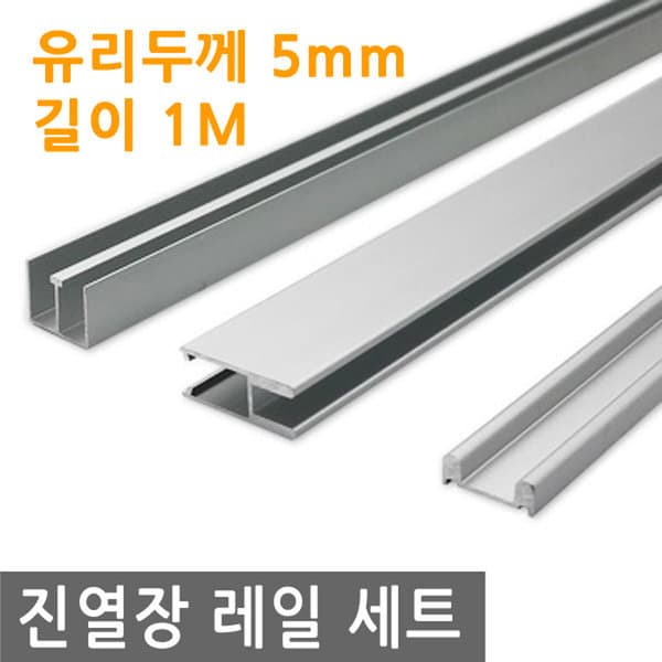 JS커머스(JSCOMMERCE) 진열장 레일 세트 유리 5mm 중간바 H형 바 상부 하부