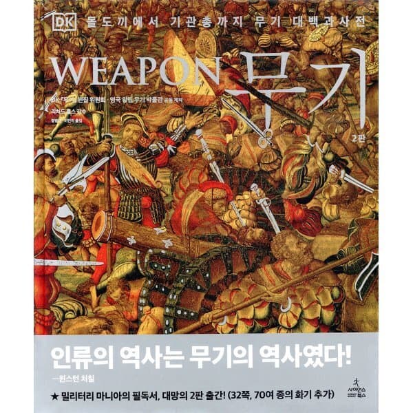 예스24도서 무기 대백과사전
