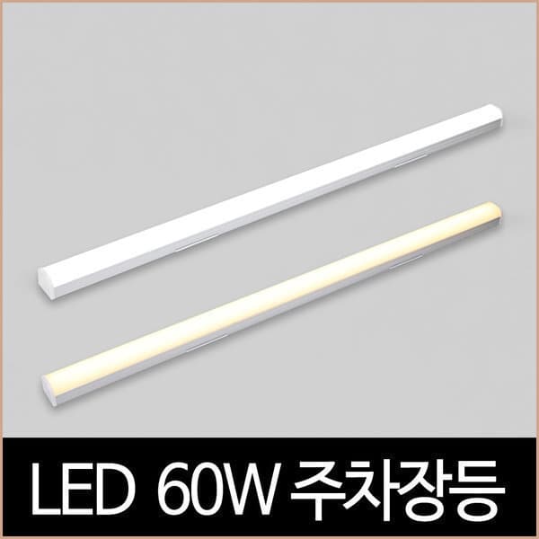 소노조명 LED 60W 1200mm 주차장등