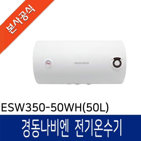 경동나비엔공식판매점 스텐 전기온수기 ESW550-50WH 50L 벽걸이