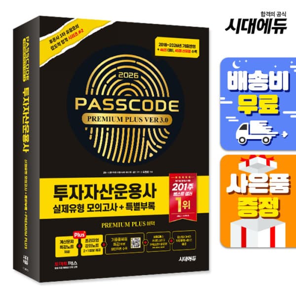 북앤샵 투자자산운용사 실제유형 모의고사 + 특별부록 PASSCODE Premium Plus ver 3.0 - 최저가 49,500원