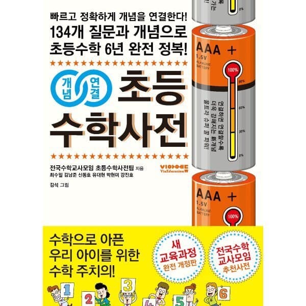 예스24도서 개념연결 초등수학사전 : 134개 질문과 개념으로 초등수학 6년 완전 정복 - 최저가 28,800원