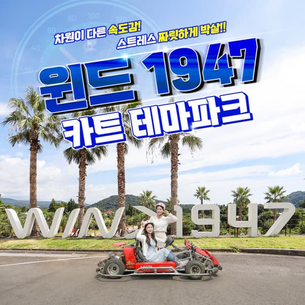 V-PASS 제주 윈드1947카트