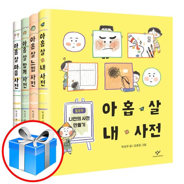 컬쳐스퀘어 아홉살사전 4권 세트 - 최저가 46,800원