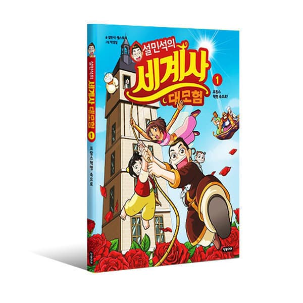 위클리북스 설민석의 세계사 대모험 시리즈 낱권선택