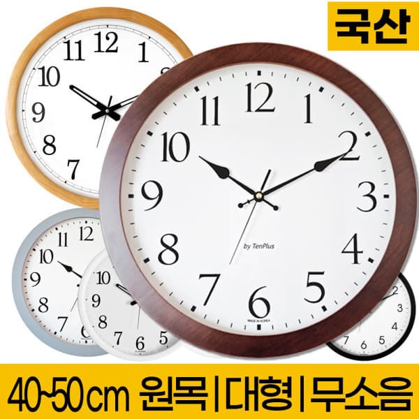 베스트건강샘 국산 무소음 대형 원목 벽걸이 시계 40cm 50cm - 최저가 25,900원