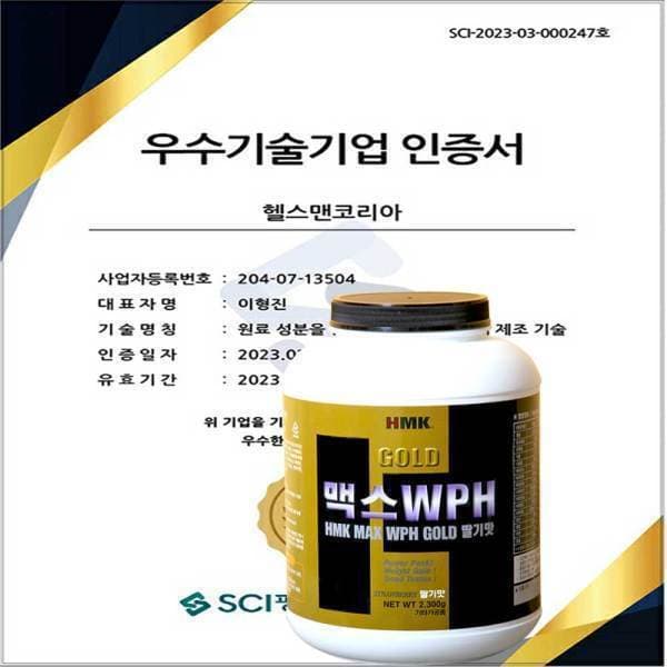 헬스맨 HMK 맥스WPH골드 딸기맛 2300g 단백질보충제 76회분 유청단백질 - 최저가 119,000원