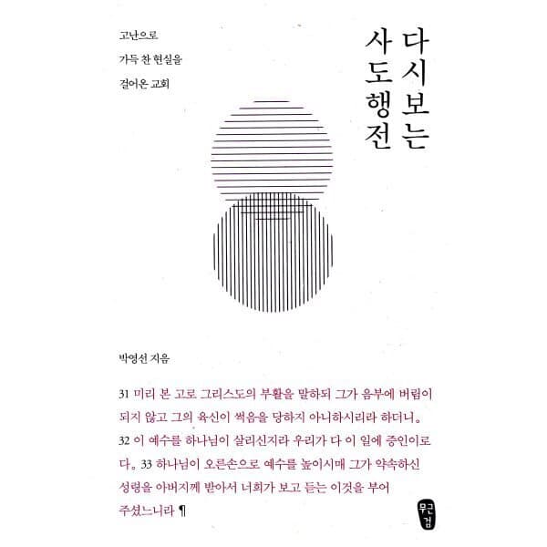예스24도서 박영선의 다시 보는 사도행전 - 최저가 25,200원