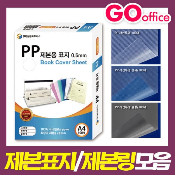 고오피스 삼은 PP제본용표지 사선투명 A4 0.5mm - 최저가 26,500원