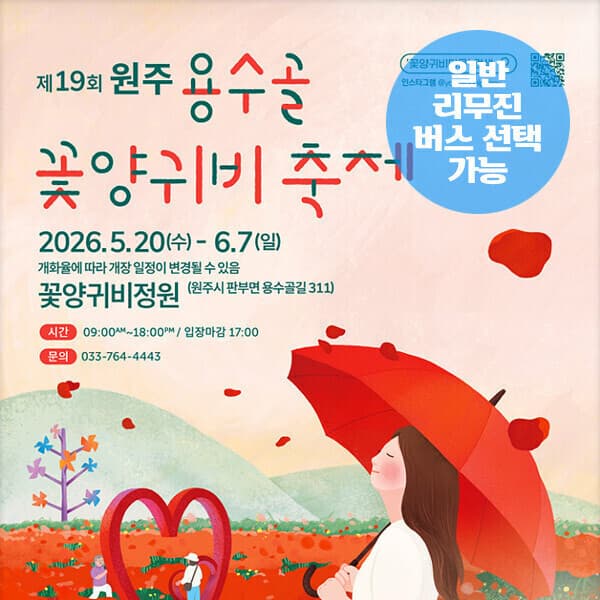 파랑새투어 강원 원주 용수골 꽃양귀비축제+소금산 그랜드밸리 케이블카 당일여행