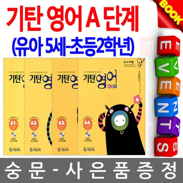 숭문서점 기탄교육 기탄영어 A단계 4권세트