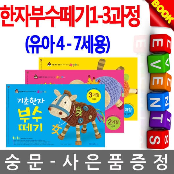 숭문서점 기탄교육 기초 한자부수떼기 1-3과정 유아한자