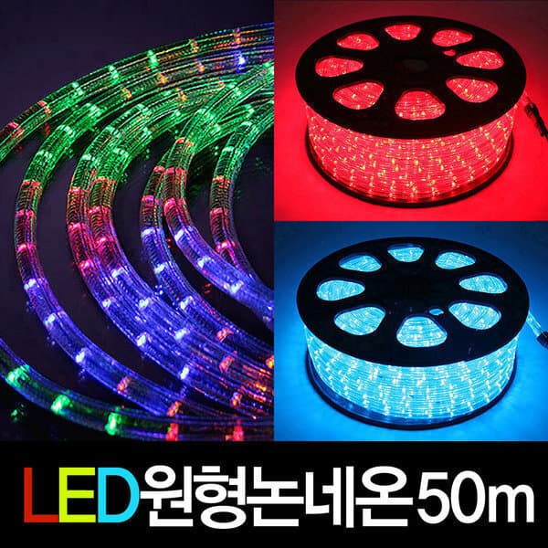 아리글로벌 LED 원형논네온 50M 줄네온 - 최저가 100,000원
