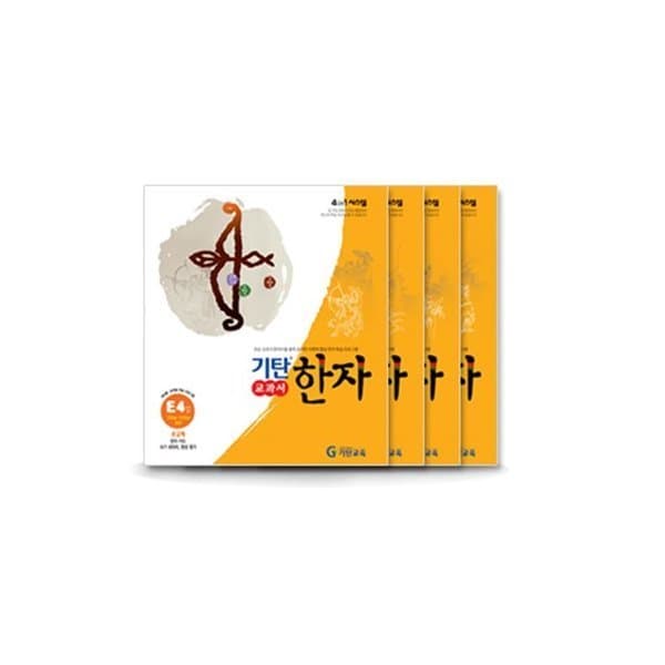기탄공식스토어 기탄한자(4권세트) E단계