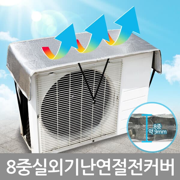현대Hmall 8중 난연 에어컨실외기 절전커버 - 최저가 8,460원