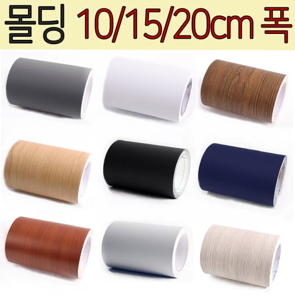 (주)윈지커머스 고급 몰딩시트지 (10cmX10m) 20종 - 최저가 18,810원