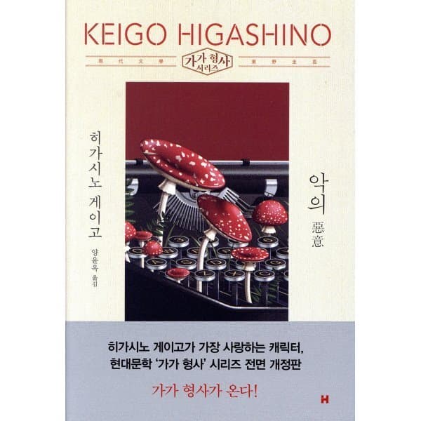 예스24도서 악의 히가시노 게이고 저/양윤옥 역 - 최저가 15,120원