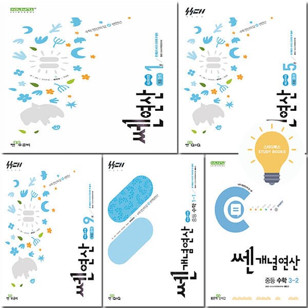스터디북스 신사고 쎈연산 초등 / 쎈개념연산 중등 선택 - 최저가 9,000원