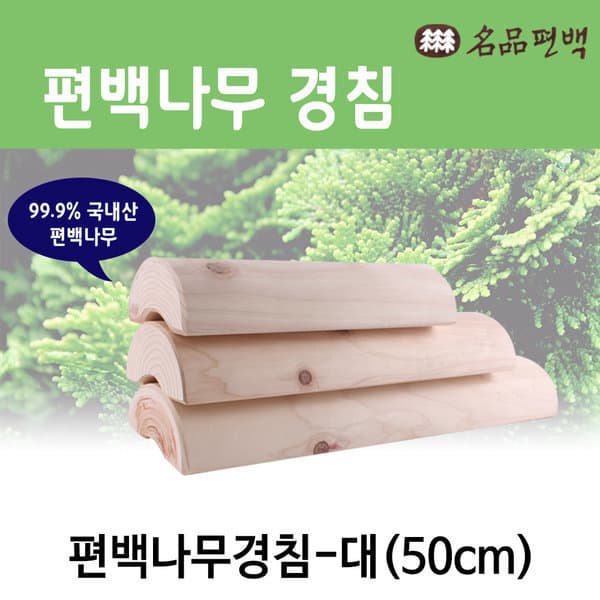 (주)이모스트 명품 편백경침 대 50cm 국내산 편백나무 목침 - 최저가 17,900원
