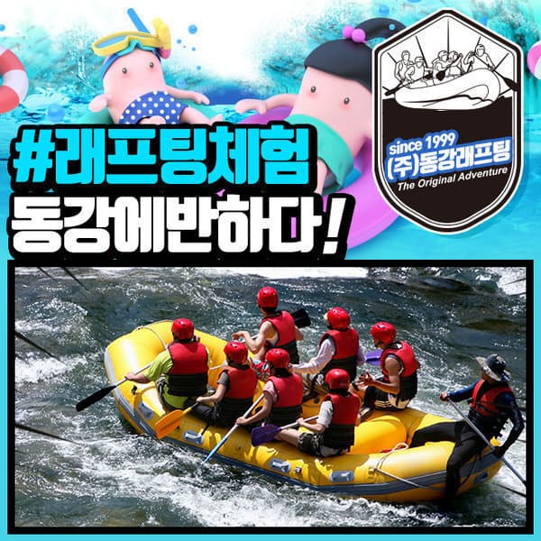 동강래프팅 동강래프팅 급류체험 어라연코스 S8 온수샤워 지퍼백 제공