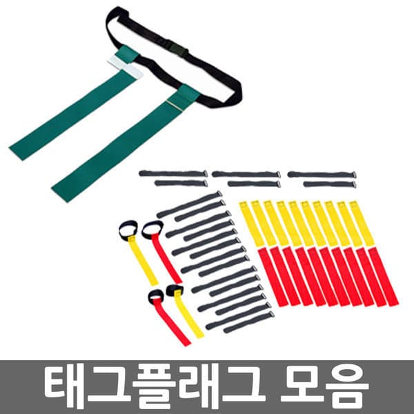 오피스네오 스매싱/태그플래그 모음/술래잡기/플래그/풋볼