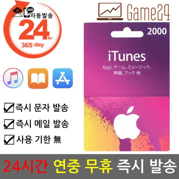 Game24 일본 앱스토어 아이튠즈 선불카드 기프트카드 2000엔 애플 아이폰 Apple App Store iTunes