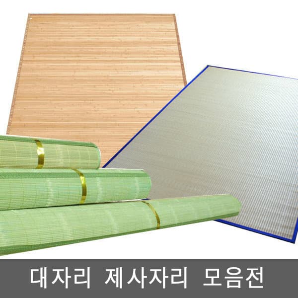 대표샵 대자리/왕골자리/제사자리/홍죽자리 - 최저가 18,000원