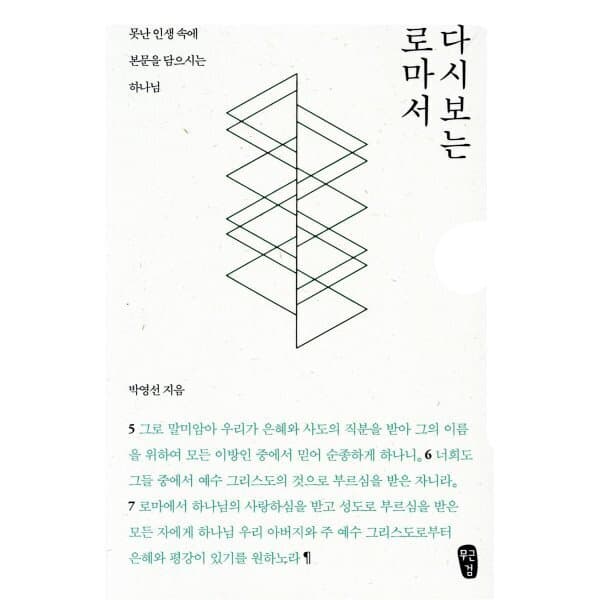 예스24도서 박영선의 다시 보는 로마서: 못난 인생 속에 본문을 담으시는 하나님 - 최저가 28,800원