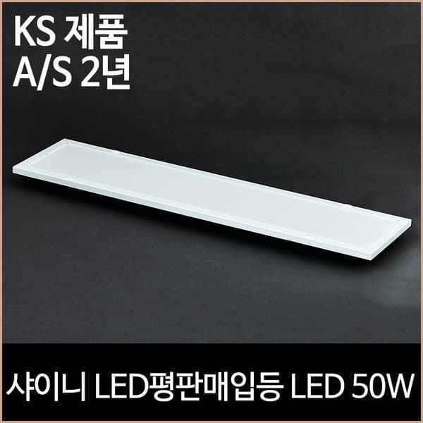 소노조명 샤이니 LED 평판 매입등 50w 1190x230