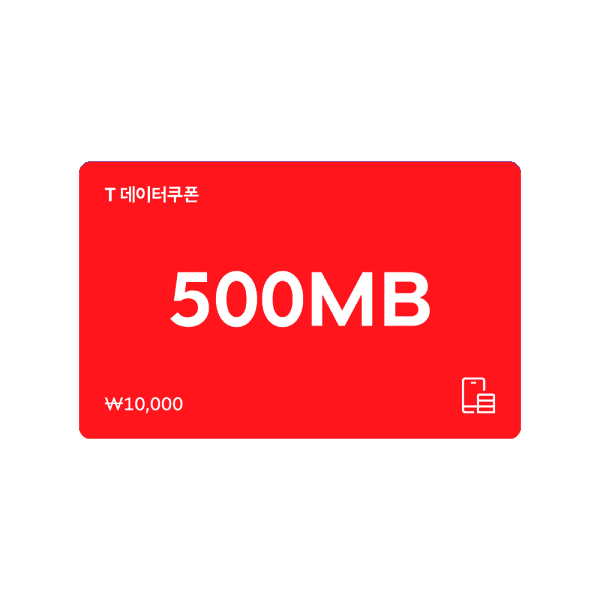 SKT쿠폰 (SK텔레콤) T데이터 쿠폰 500MB - 최저가 7,000원
