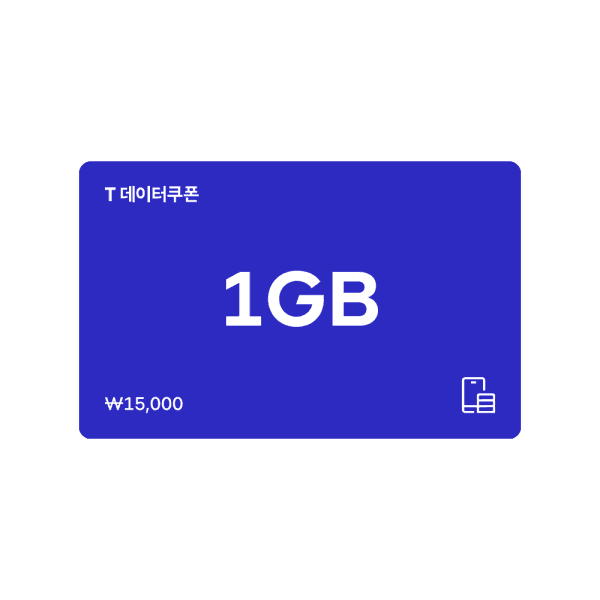 SKT쿠폰 (SK텔레콤) T데이터 쿠폰 1GB