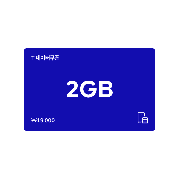 SKT쿠폰 SK텔레콤 T데이터 쿠폰 2GB