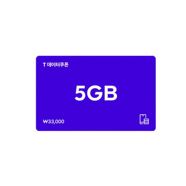 SKT쿠폰 (SK텔레콤) T데이터 쿠폰 5GB