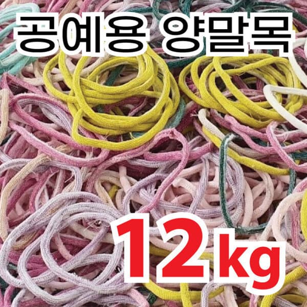 이프리라이프 양말목 12kg