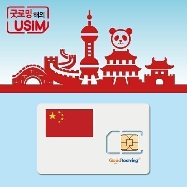 굿로밍 중국유심 VPN 필요없는 유심칩 10일 20일 30일 - 최저가 10,900원