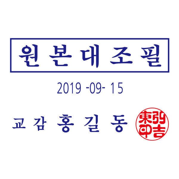 트로닷스탬프 트로닷 원본대조필 자동스탬프 - 최저가 49,000원