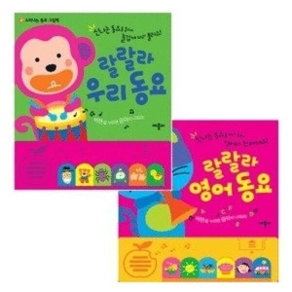(주)북랜드 사운드북 랄랄라 우리동요1.2/랄랄라 영어동요1.2 4종선택구매 - 최저가 11,700원
