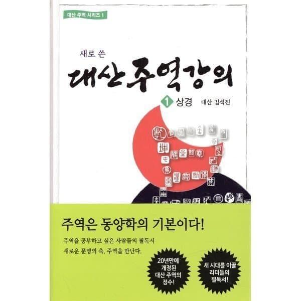 예스24도서 대산 주역강의 1 상경