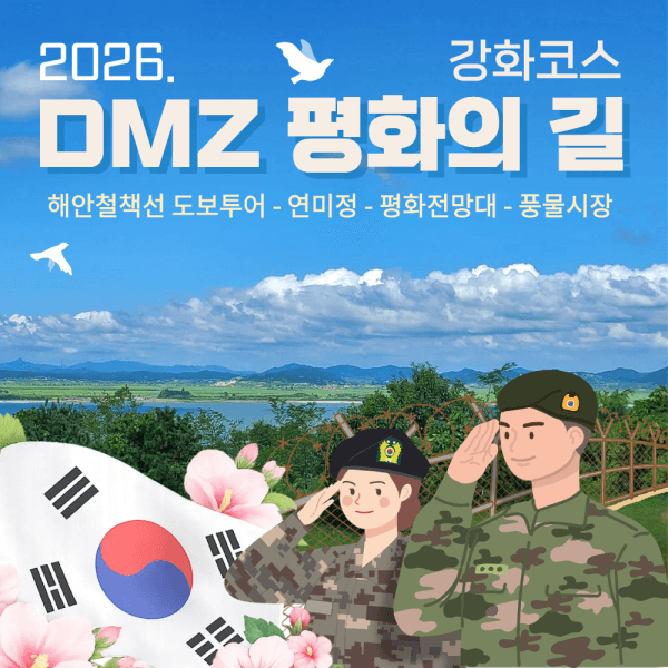 착한여행6952 강화 DMZ시티투어 호국돈대길 트래킹 연미정 강화평화전망대 - 최저가 10,000원