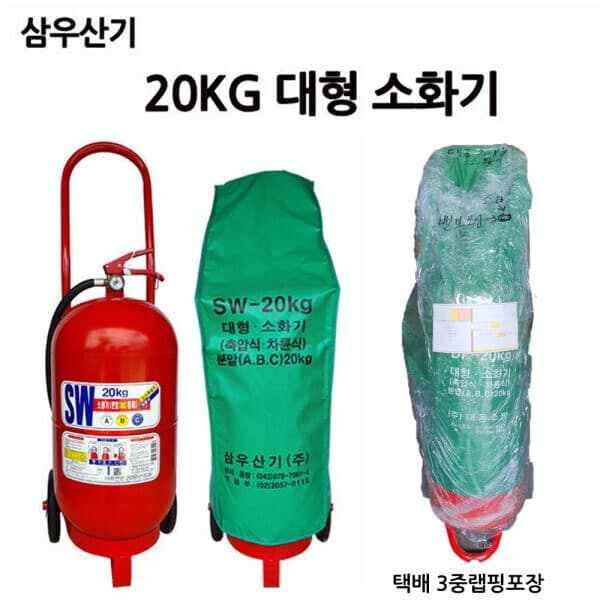 부림소방 삼우 국산소화기 20KG 대형 - 최저가 147,500원