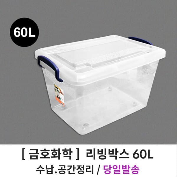 썬디지털유통 꼬미꼬모 금호화학 60L 리빙박스 플라스틱수납박스 - 최저가 25,900원