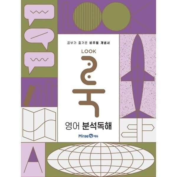 송설북 미래엔 룩 LOOK 영어 분석독해 2021