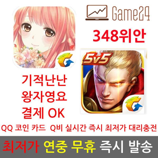 Game24 중국 QQ 코인 충전 348위안