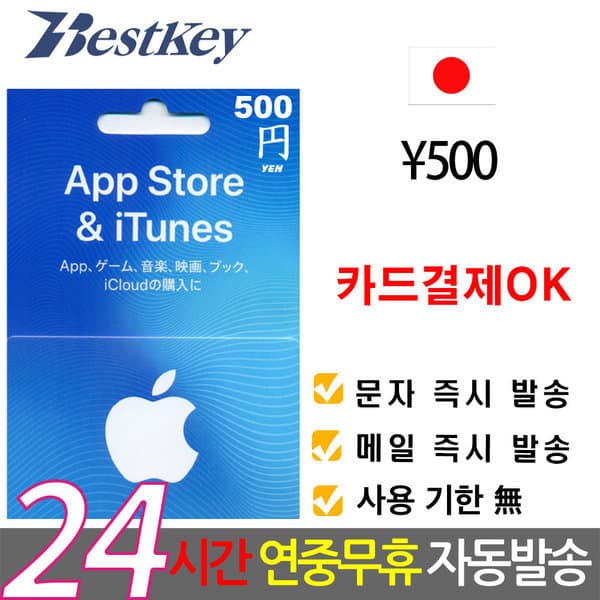 Bestkey 일본 앱스토어 아이튠즈 기프트카드 500엔