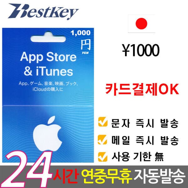 Bestkey 일본 앱스토어 아이튠즈 기프트카드 1000엔 - 최저가 10,200원