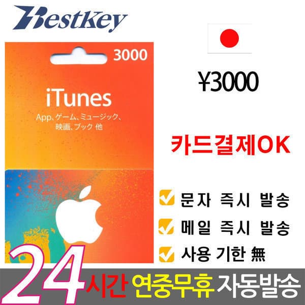Bestkey 일본 앱스토어 아이튠즈 기프트카드 3000엔