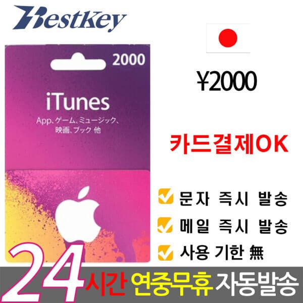 Bestkey 일본 앱스토어 아이튠즈 기프트카드 2000엔