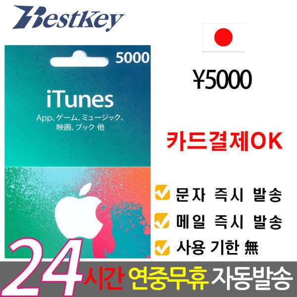 Bestkey 일본 앱스토어 아이튠즈 기프트카드 5000엔