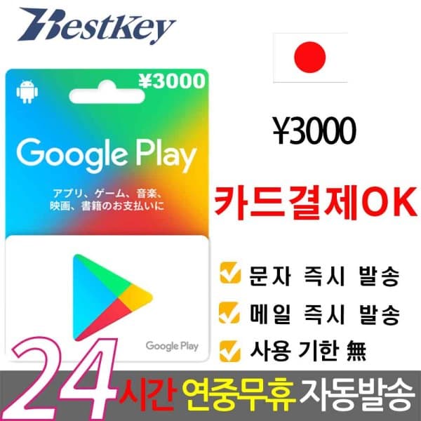 Bestkey 일본 구글플레이 기프트 선불카드 3000엔